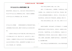 學(xué)習(xí)企業(yè)文化心得感悟最新三篇(完整版)