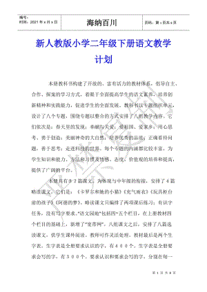 新人教版小學(xué)二年級下冊語文教學(xué)計劃-免費閱讀