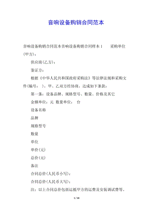 音響設備購銷合同范本(專業(yè)版)