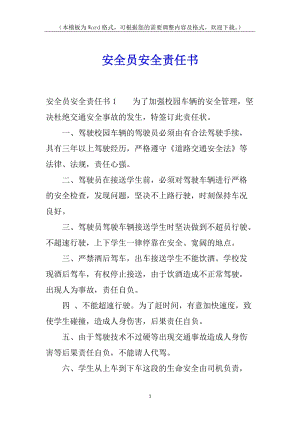 安全員安全責任書(編輯修改稿)