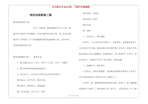 棉花姑娘教案三篇(更新版)