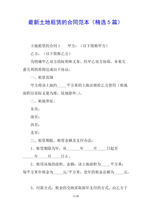 最新土地租賃的合同范本(精選5篇)(存儲(chǔ)版)