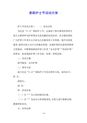 最新護(hù)士節(jié)活動(dòng)方案-免費(fèi)閱讀
