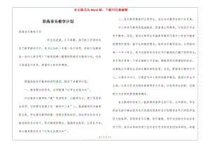 職高音樂教學(xué)計劃(已修改)
