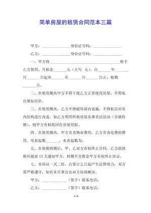 簡單房屋的租賃合同范本三篇(參考版)