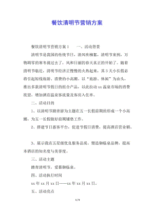餐飲清明節(jié)營銷方案-全文預覽