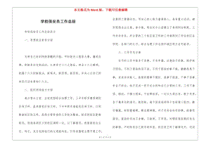 學(xué)校保安員工作總結(jié)(更新版)