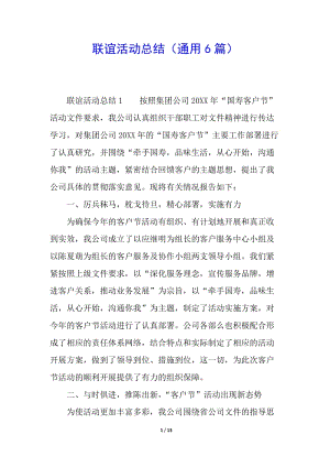聯(lián)誼活動總結(jié)(通用6篇)(專業(yè)版)