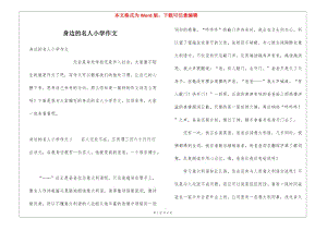 身邊的名人小學(xué)作文-wenkub.com