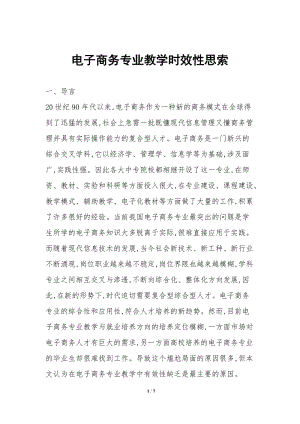 電子商務(wù)專業(yè)教學(xué)時效性思索(參考版)