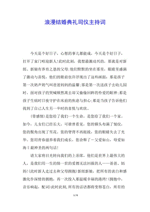 浪漫結(jié)婚典禮司儀主持詞-預(yù)覽頁