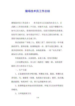 豬場(chǎng)技術(shù)員工作總結(jié)(參考版)