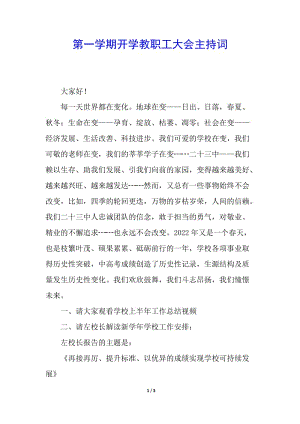 第一學(xué)期開學(xué)教職工大會(huì)主持詞-wenkub.com