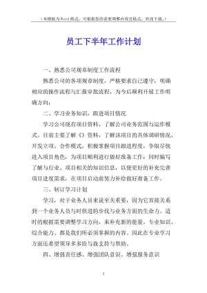 員工下半年工作計(jì)劃-文庫(kù)吧資料