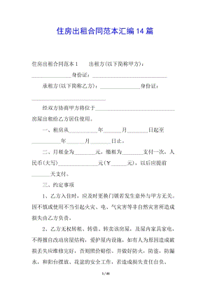 住房出租合同范本匯編14篇(存儲版)