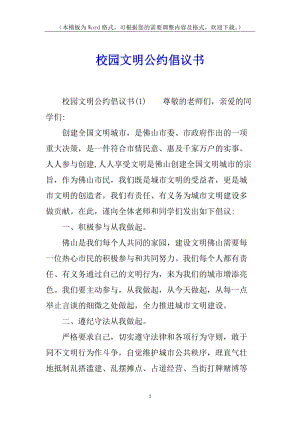 校園文明公約倡議書(留存版)