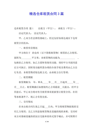 精選倉庫租賃合同3篇-文庫吧