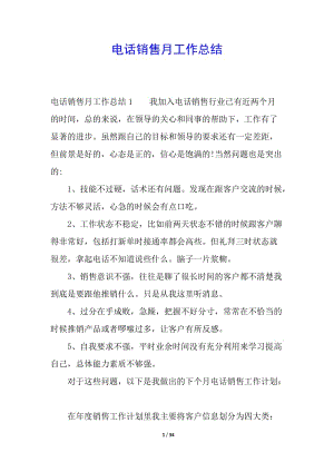 電話銷(xiāo)售月工作總結(jié)-文庫(kù)吧資料