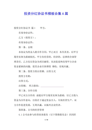 投資分紅協(xié)議書模板合集6篇-免費閱讀