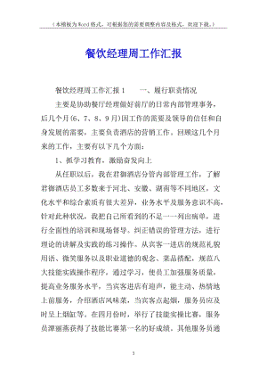 餐飲經(jīng)理周工作匯報(編輯修改稿)