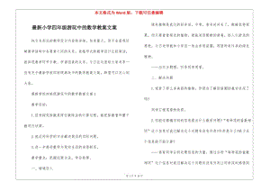最新小學(xué)四年級游玩中的數(shù)學(xué)教案文案-免費閱讀