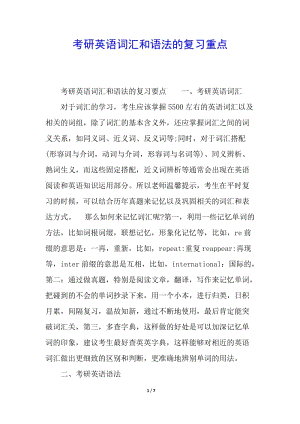 考研英語詞匯和語法的復(fù)習(xí)重點(diǎn)-wenkub.com