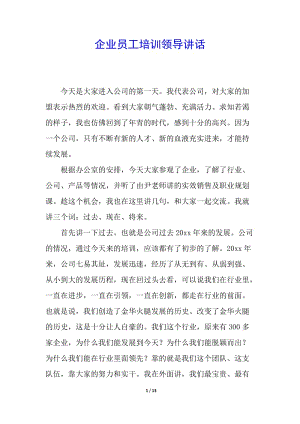 企業(yè)員工培訓(xùn)領(lǐng)導(dǎo)講話(完整版)