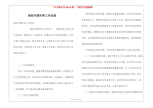 招標(biāo)代理年終工作總結(jié)-文庫吧資料