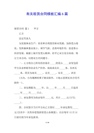 有關(guān)租賃合同模板匯編6篇-在線瀏覽