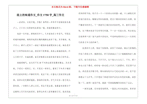 泥土的味道作文-作文1750字-高三作文-資料下載頁
