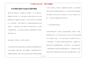 汽車營(yíng)銷與服務(wù)專業(yè)混合式教學(xué)探索-wenkub.com