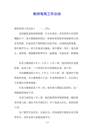 教師每周工作總結(jié)-全文預(yù)覽
