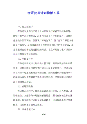 考研復習計劃模板5篇-全文預(yù)覽
