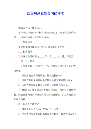 店面房屋租賃合同的樣本(已改無錯字)