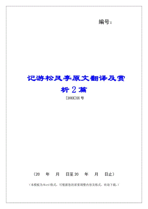 記游松風(fēng)亭原文翻譯及賞析2篇-(完整版)