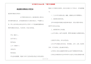高級顧問聘請合同范本-預(yù)覽頁