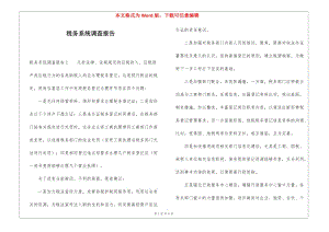 稅務(wù)系統(tǒng)調(diào)查報(bào)告-文庫(kù)吧
