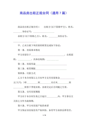商品房出租正規(guī)合同(通用7篇)-閱讀頁