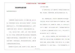 媽媽咪鴨電影觀感(參考版)