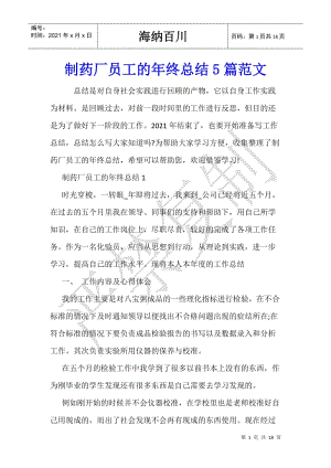制藥廠員工的年終總結(jié)5篇范文(存儲(chǔ)版)
