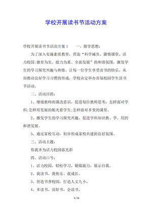 學(xué)校開展讀書節(jié)活動(dòng)方案-展示頁(yè)