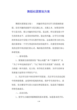 舞蹈社團(tuán)策劃方案-在線瀏覽