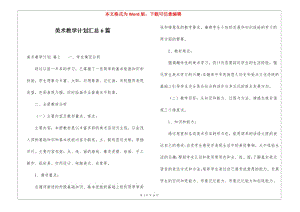 美術(shù)教學(xué)計(jì)劃匯總6篇-wenkub.com