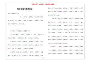 轉(zhuǎn)正申請書通用模板-全文預(yù)覽