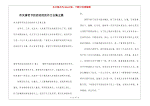 有關(guān)清明節(jié)的活動(dòng)的的作文合集五篇-wenkub.com