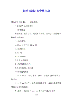 活動(dòng)策劃方案合集六篇-資料下載頁(yè)