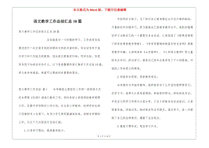 語文教學工作總結(jié)匯總10篇(已改無錯字)