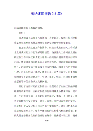 出納述職報(bào)告(15篇)-全文預(yù)覽