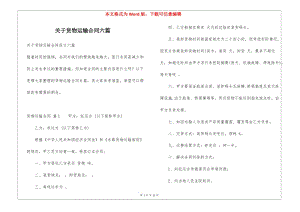 關(guān)于貨物運輸合同六篇-文庫吧在線文庫