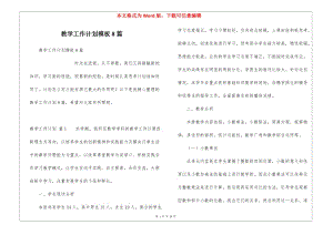 教學工作計劃模板8篇-在線瀏覽